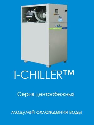 I-CHILLER™ 
